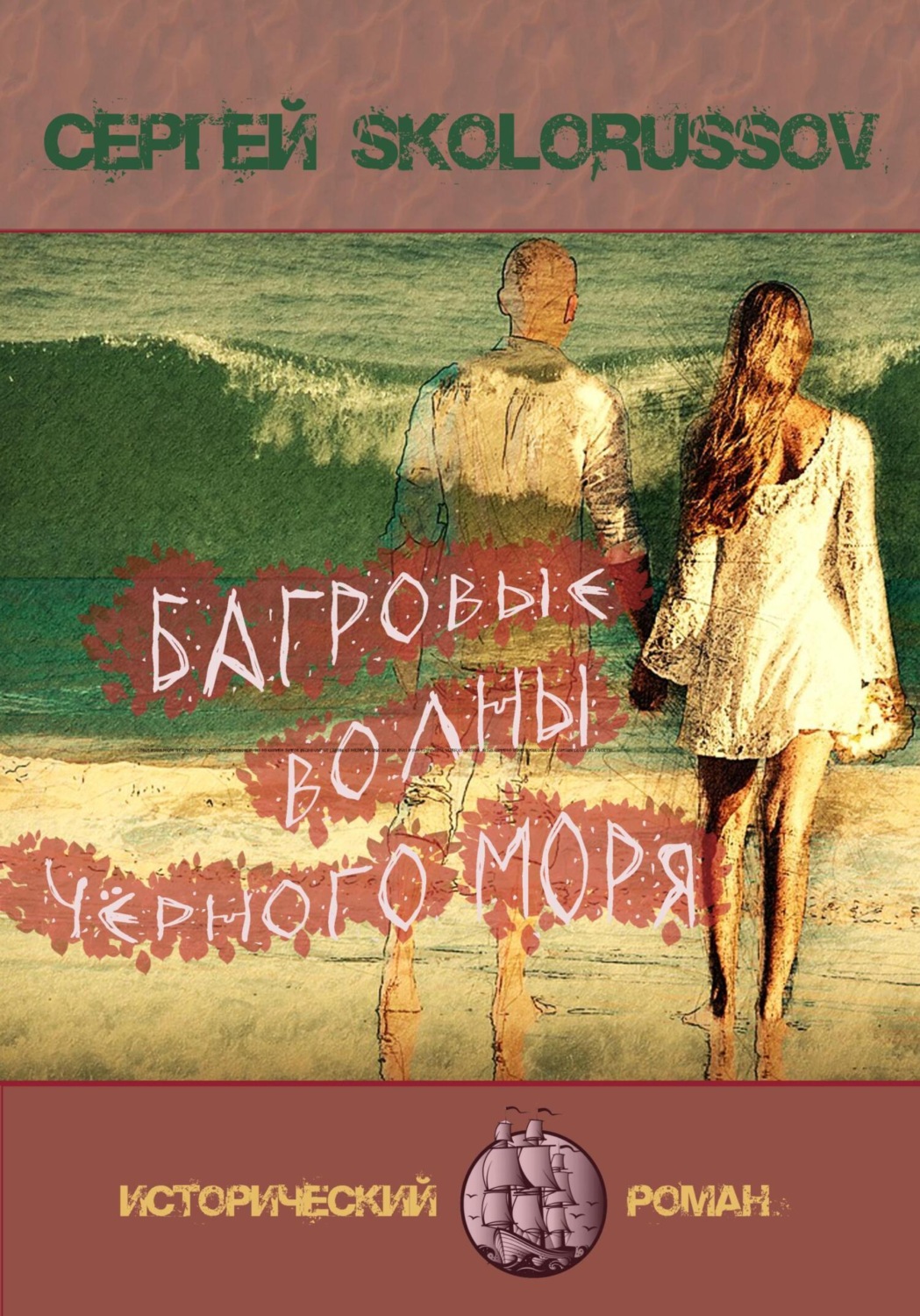 Обложка книги «Багровые волны Чёрного моря»