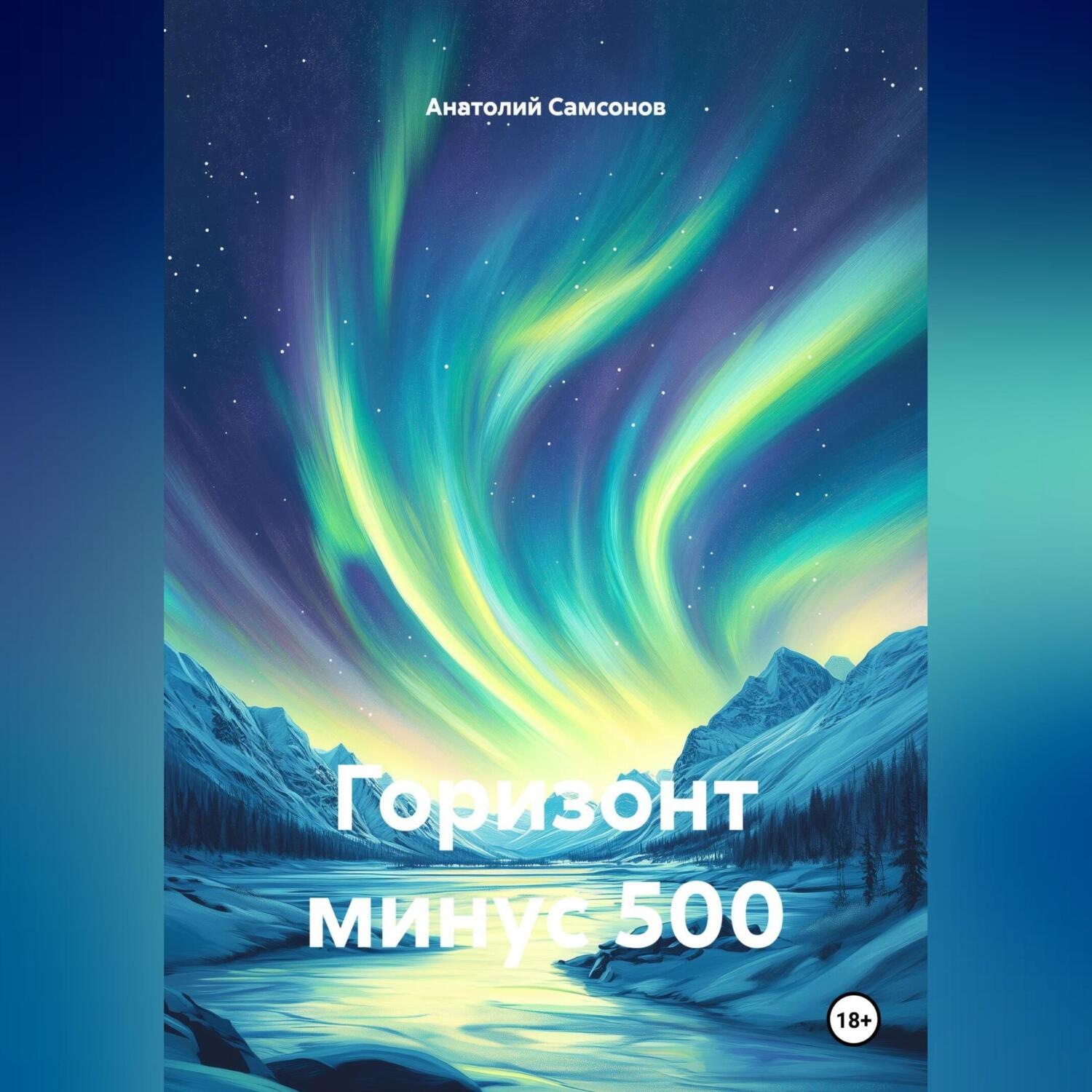Обложка книги «Горизонт минус 500»