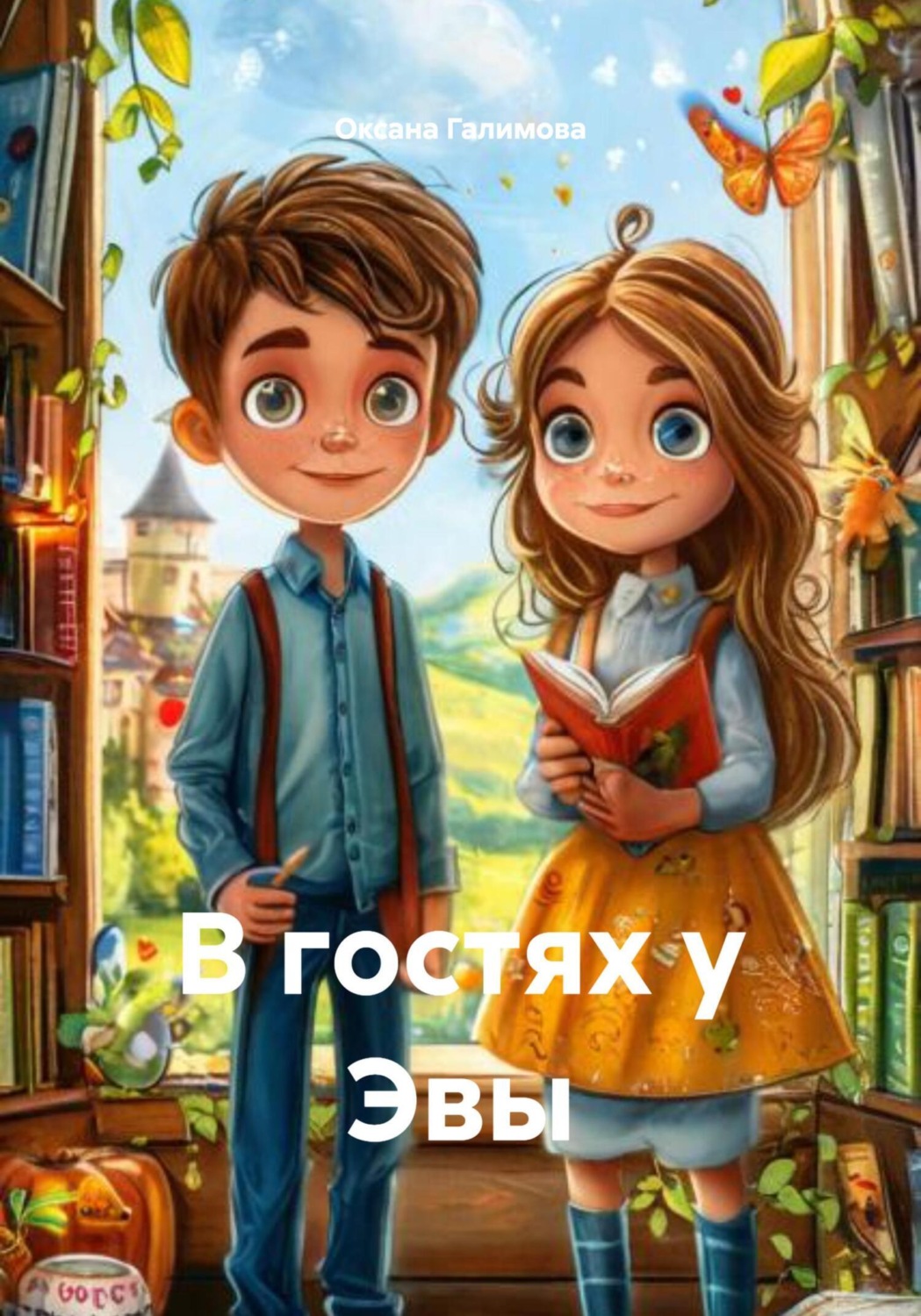 Обложка книги «В гостях у Эвы»