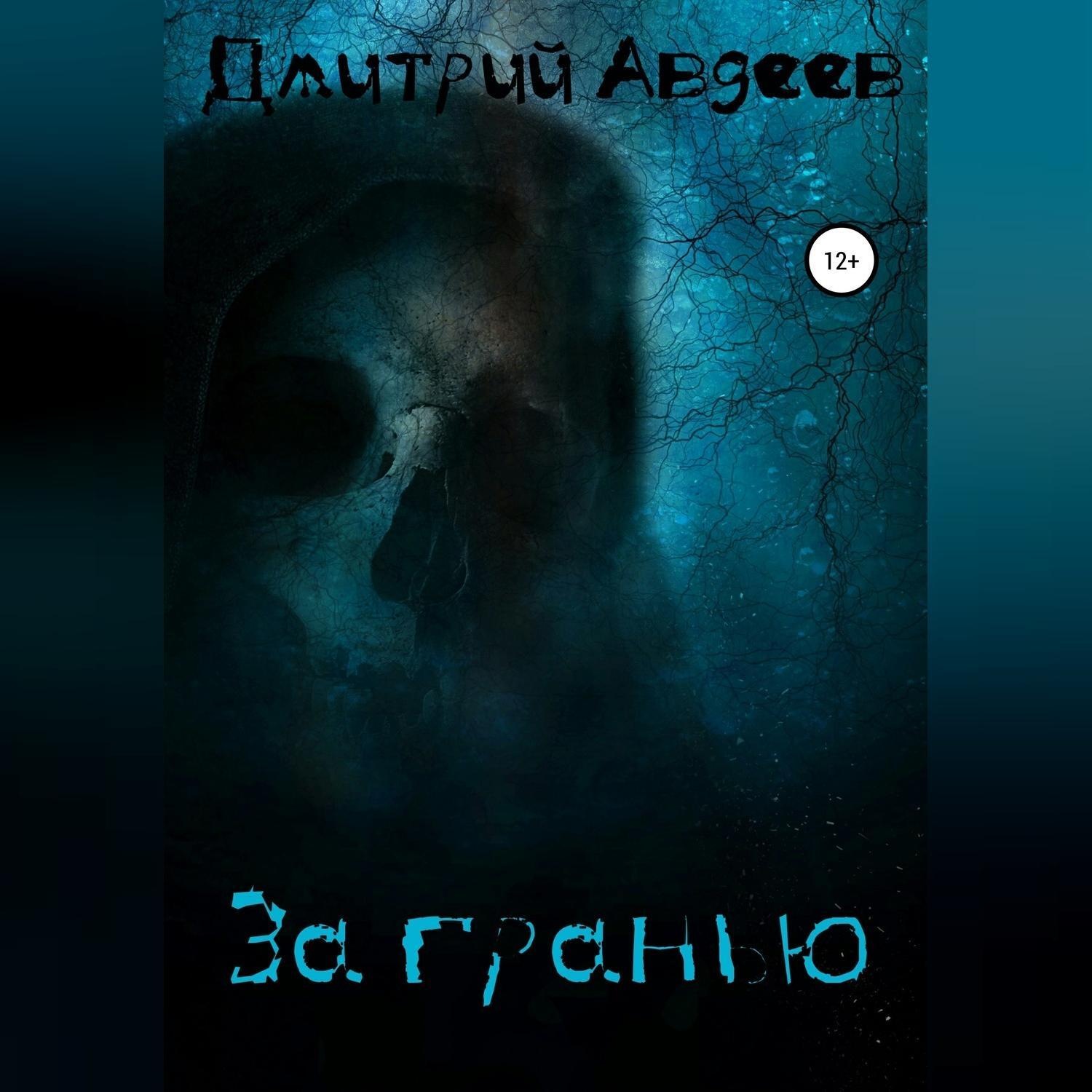 Обложка книги «За гранью»