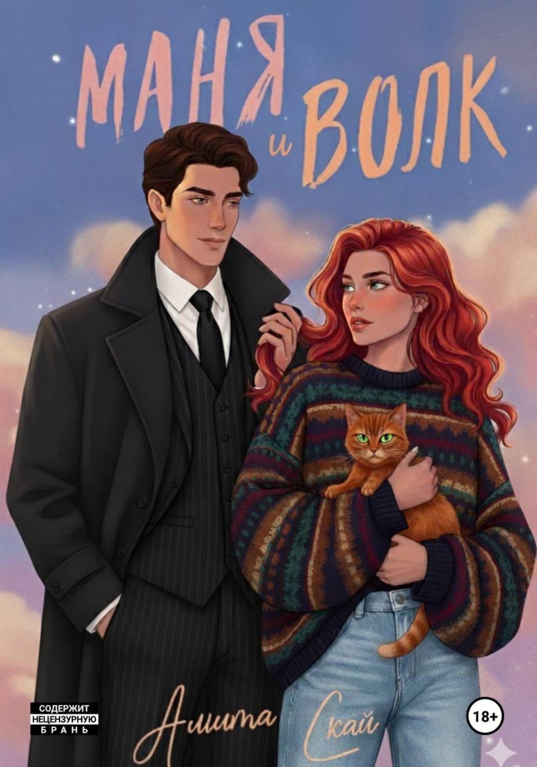 Обложка книги «Маня и Волк»
