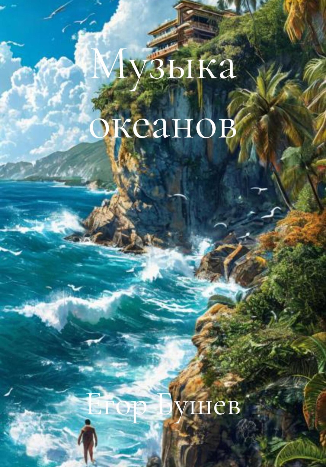 Обложка книги «Музыка океанов»