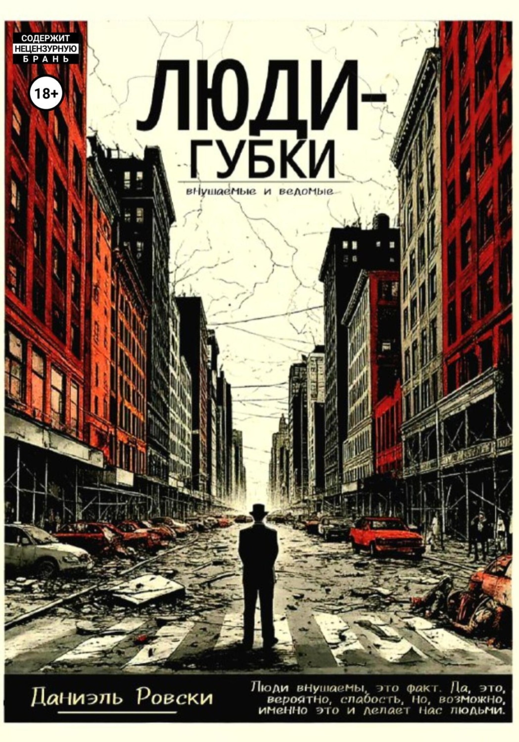 Обложка книги «Люди-губки»