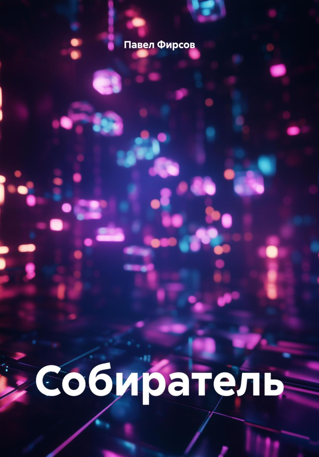Обложка книги «Собиратель»