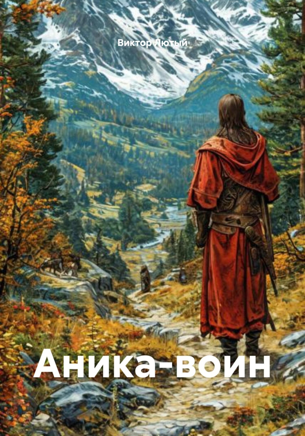 Обложка книги «Аника-воин»