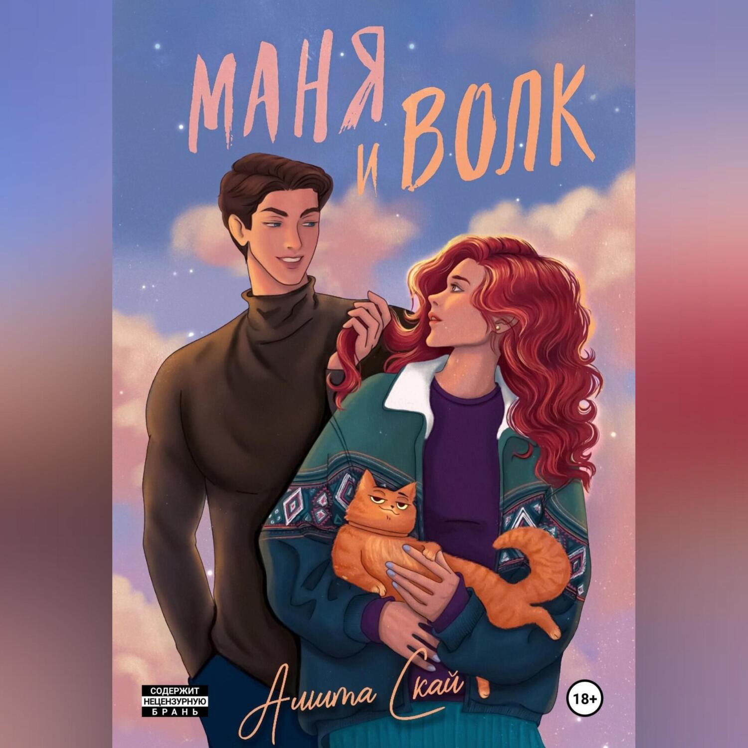 Обложка книги «Маня и Волк»