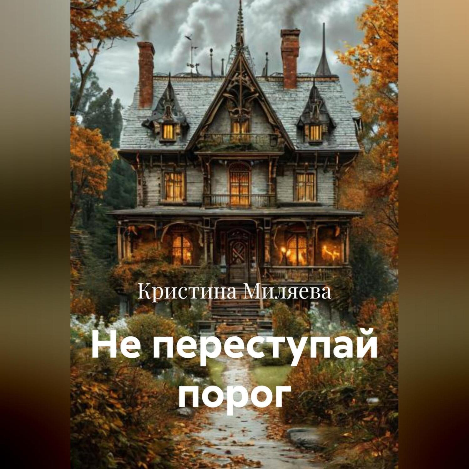 Обложка книги «Не переступай порог»