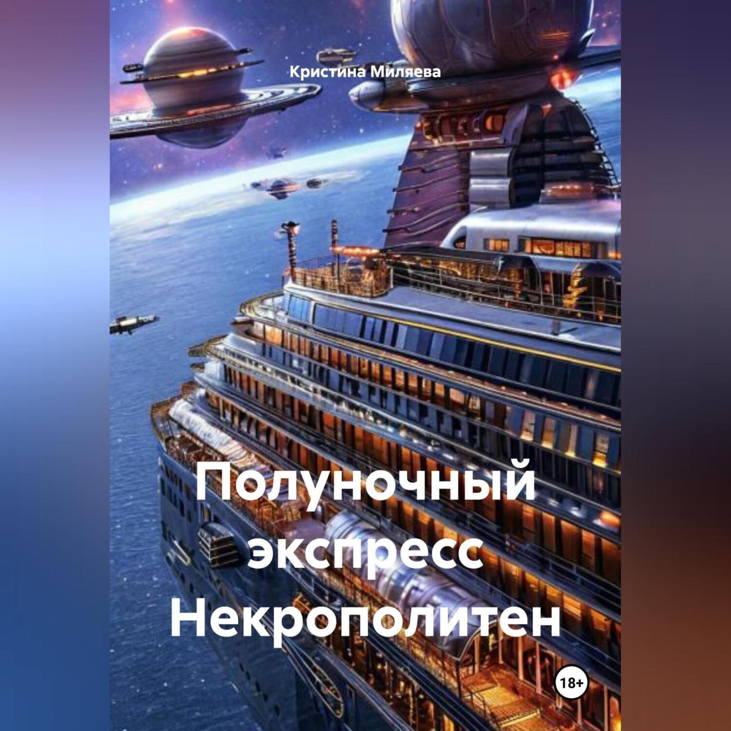 Обложка книги «Полуночный экспресс Некрополитен»