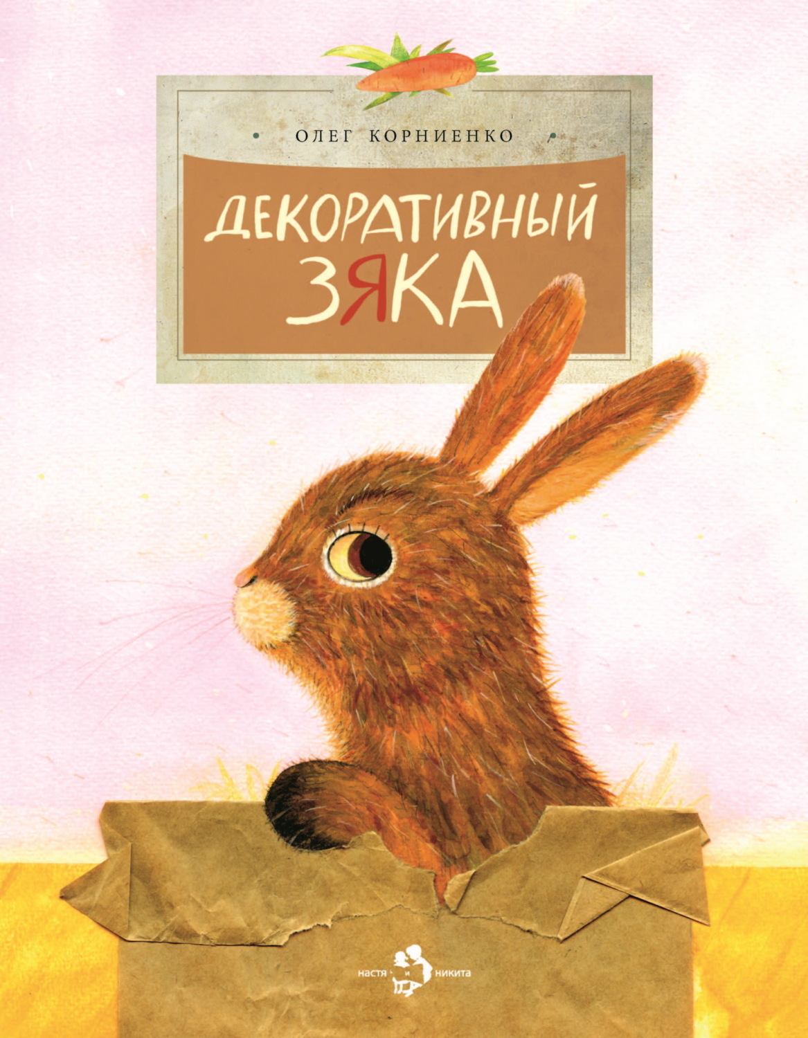 Обложка книги «Декоративный Зяка»