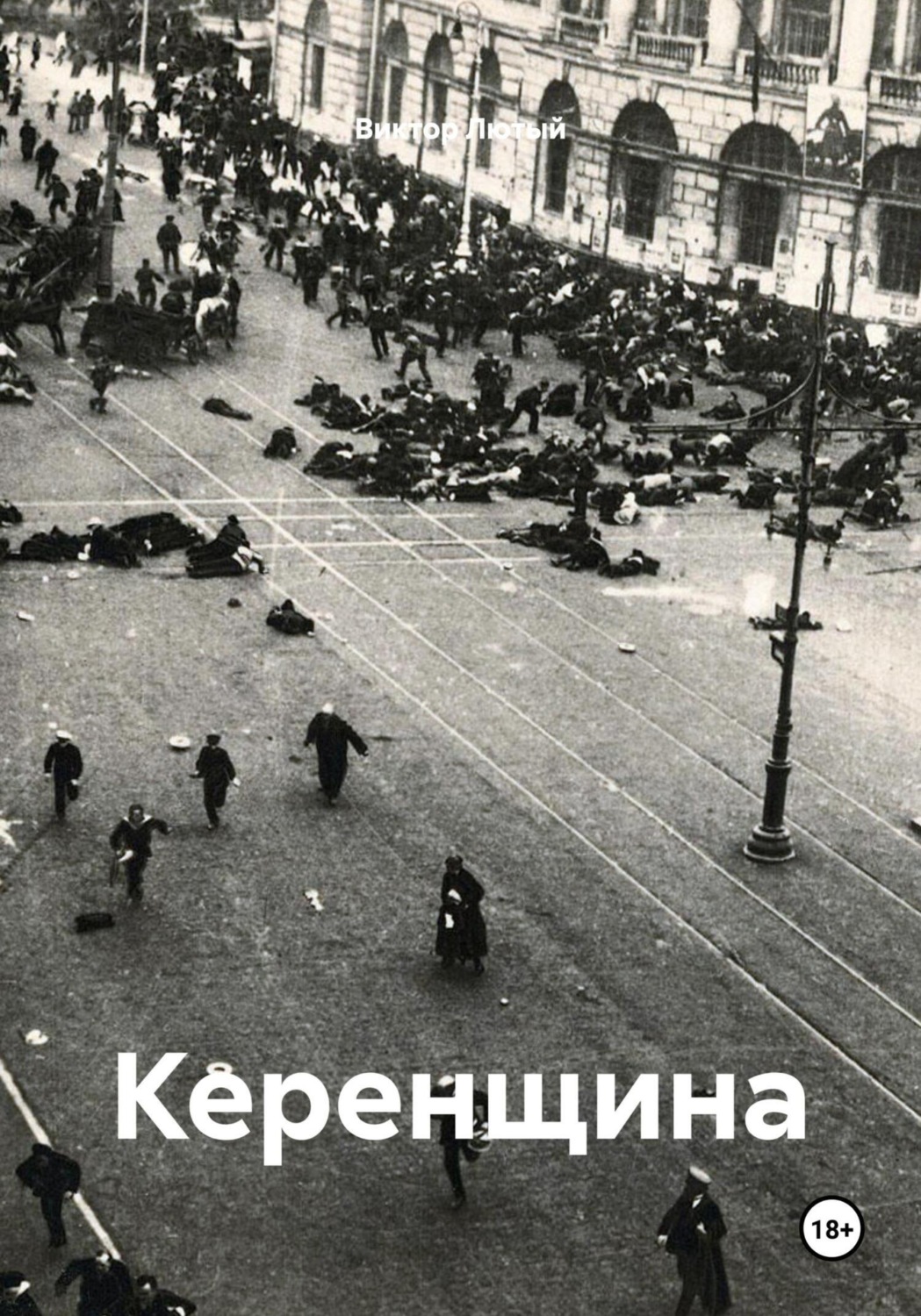 Обложка книги «Керенщина»