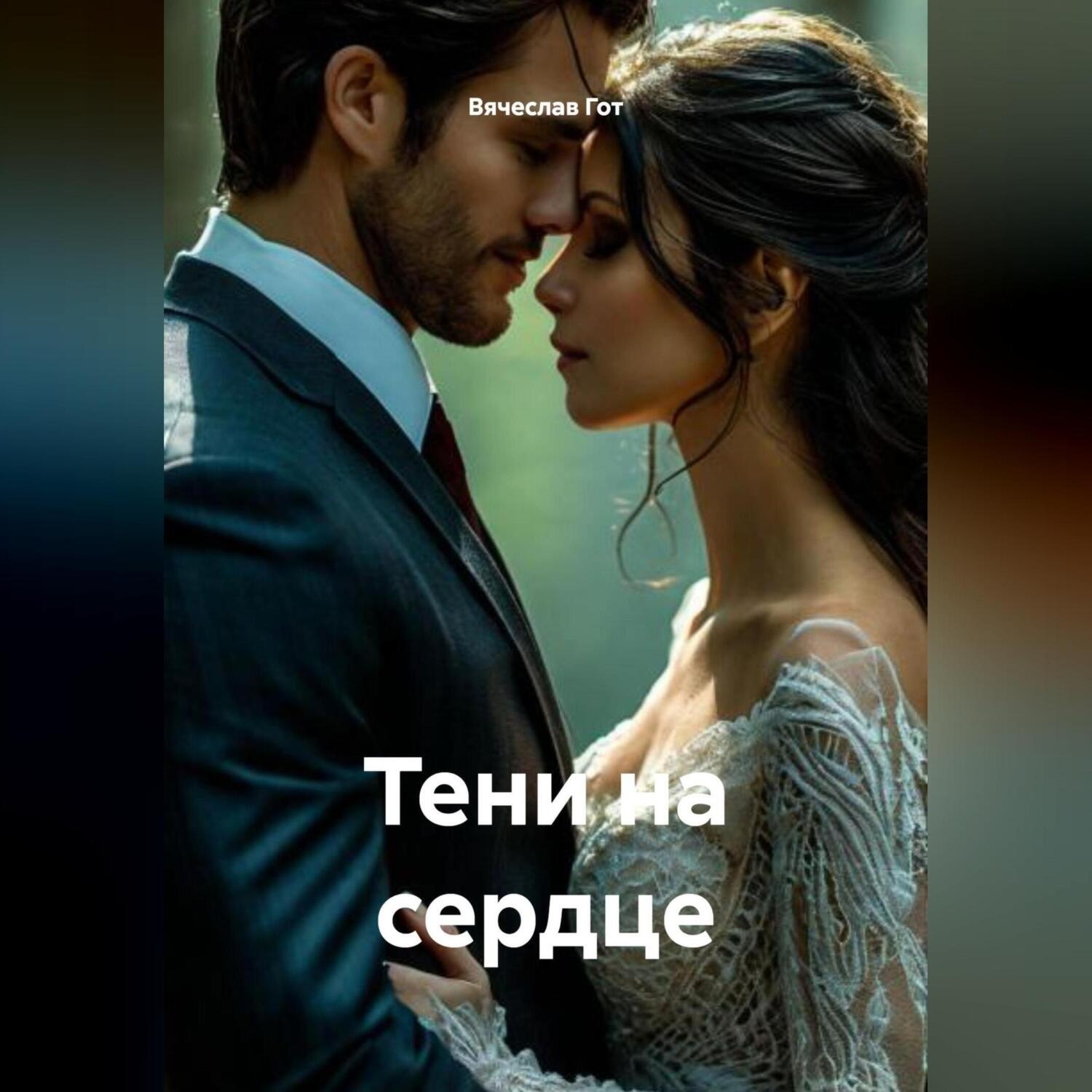 Обложка книги «Тени на сердце»
