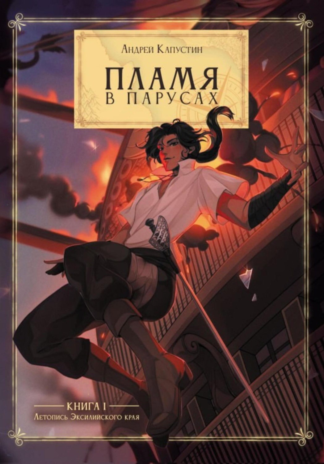 Обложка книги «Пламя в Парусах»