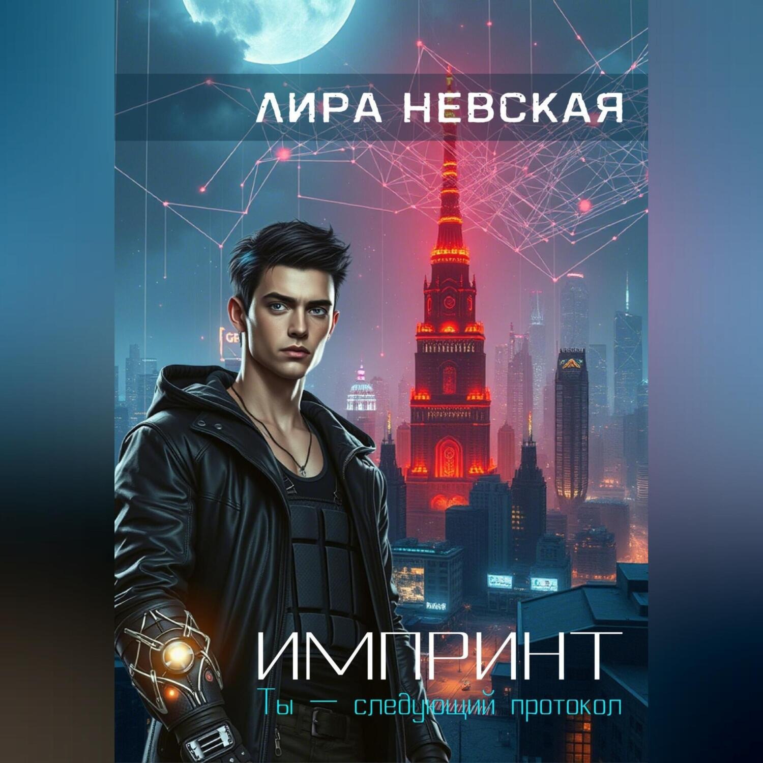 Обложка книги «Импринт»