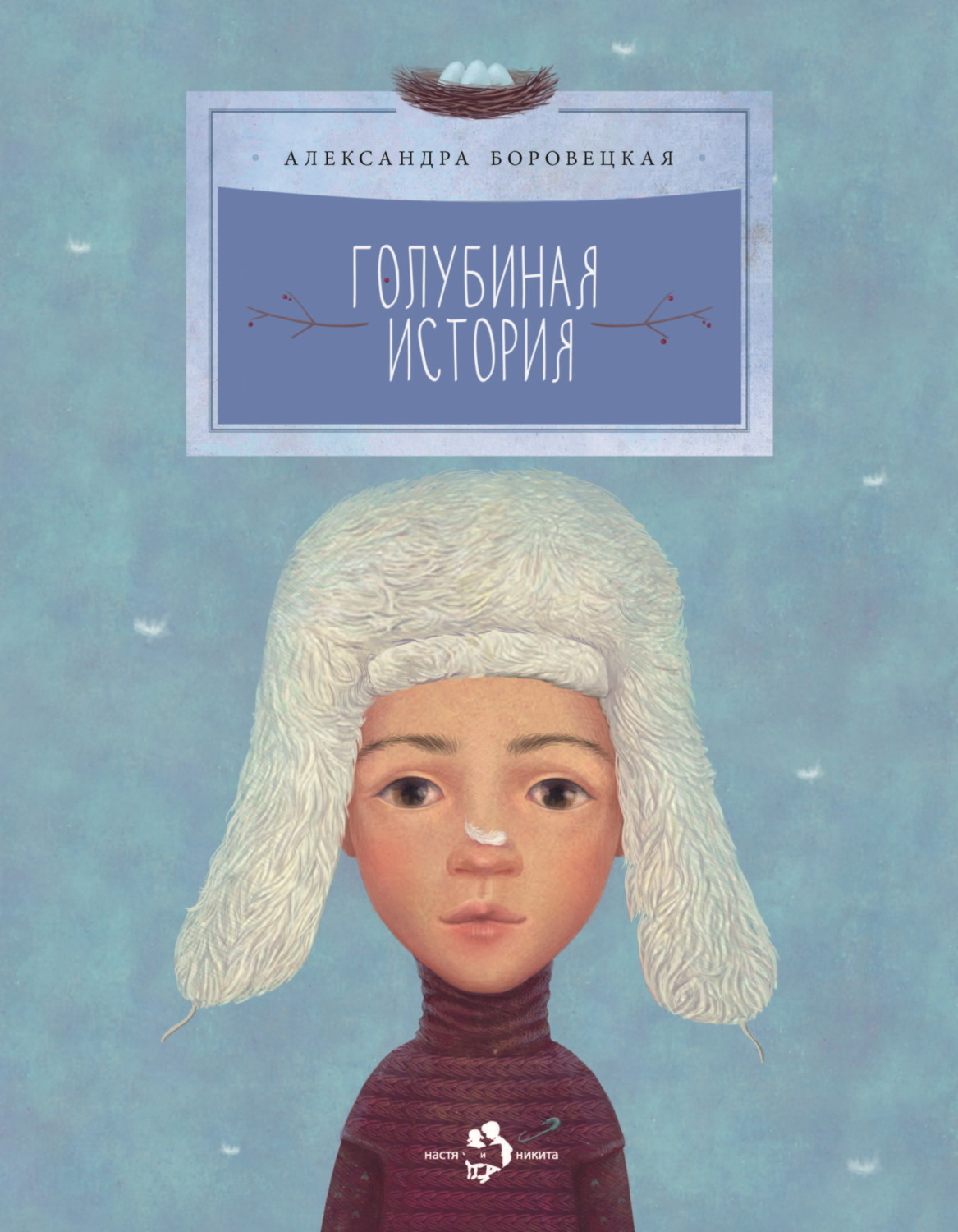 Обложка книги «Голубиная история»