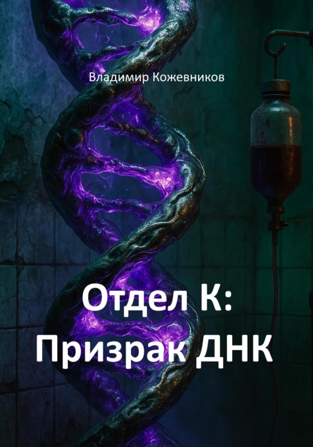 Обложка книги «Отдел К: Призрак ДНК»