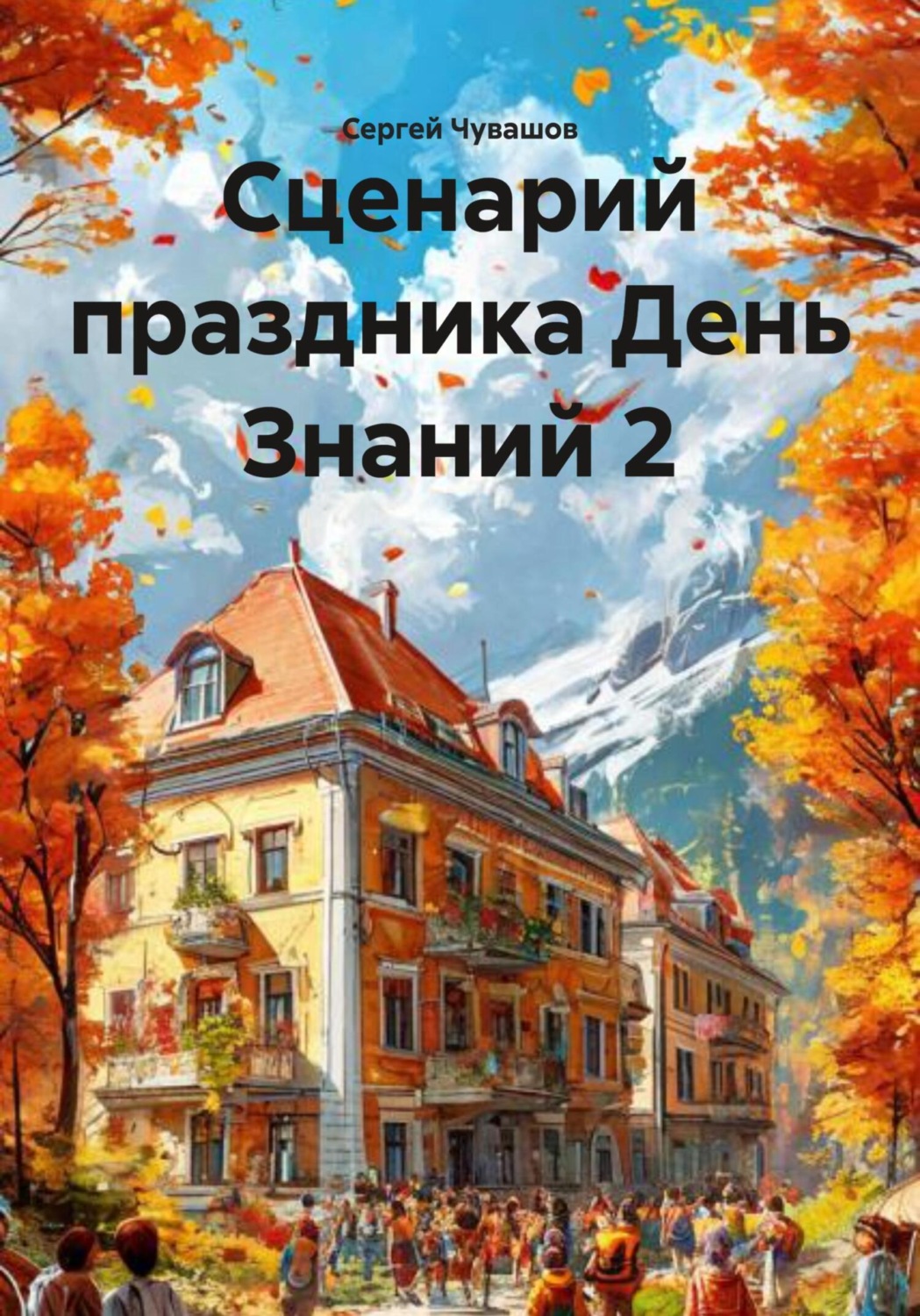 Обложка книги «Сценарий праздника День Знаний 2»