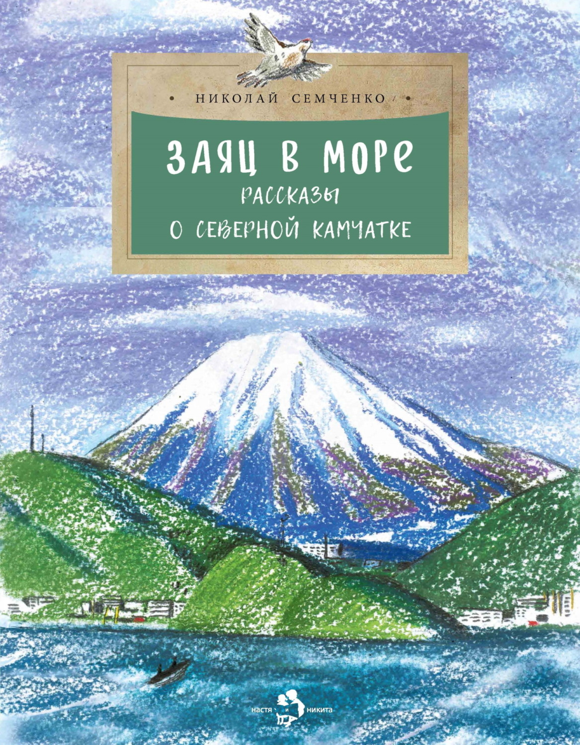 Обложка книги «Заяц в море. Рассказы о Северной Камчатке»