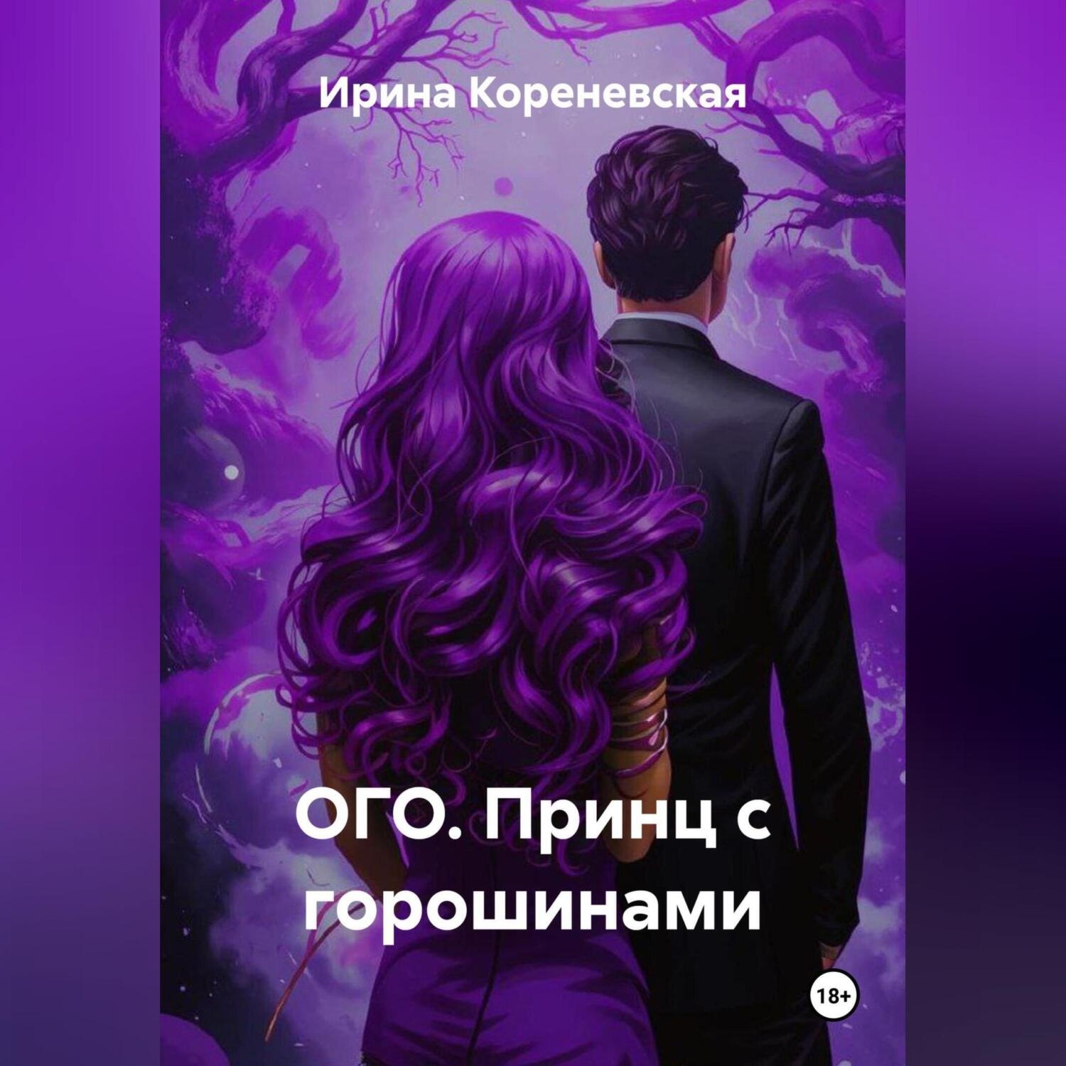 Обложка книги «ОГО. Принц с горошинами»