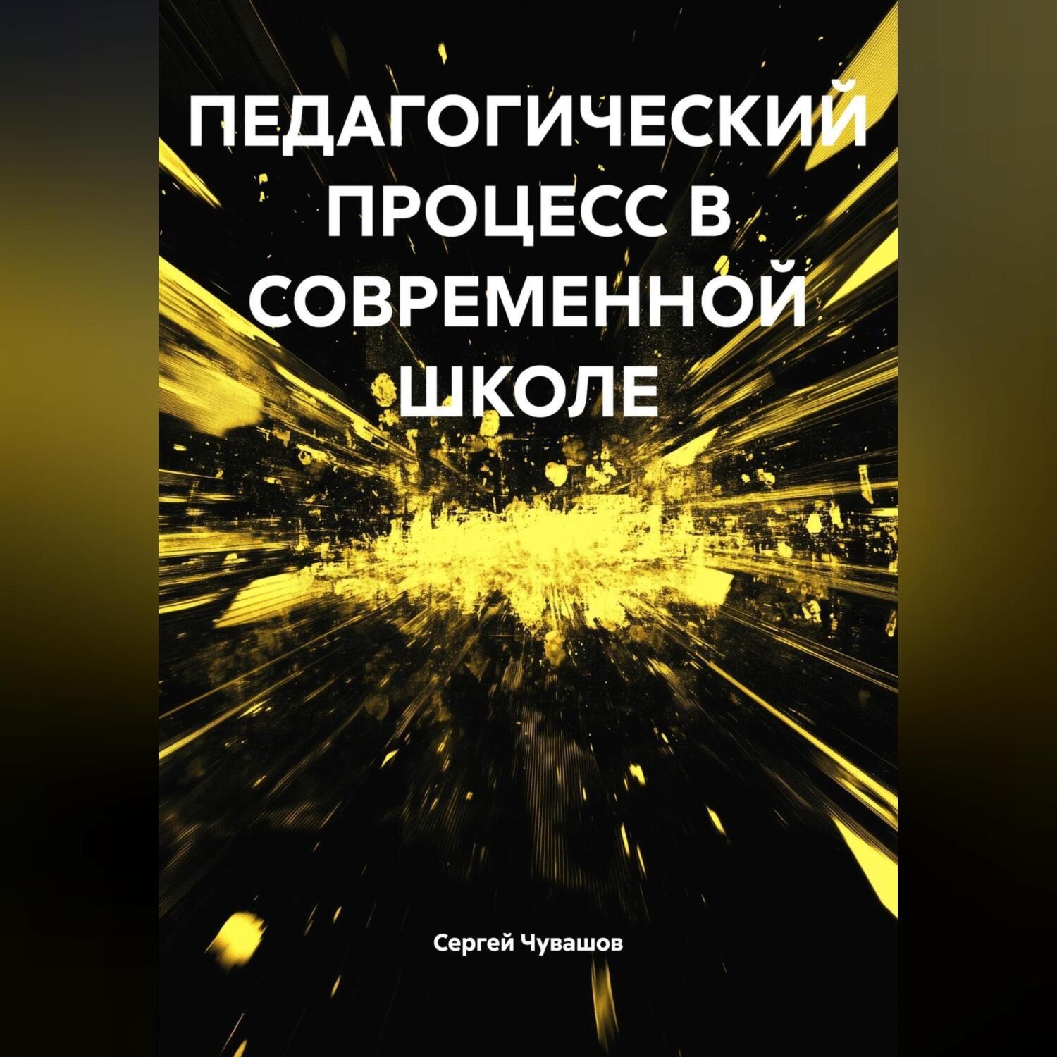 Обложка книги «ПЕДАГОГИЧЕСКИЙ ПРОЦЕСС В СОВРЕМЕННОЙ ШКОЛЕ»