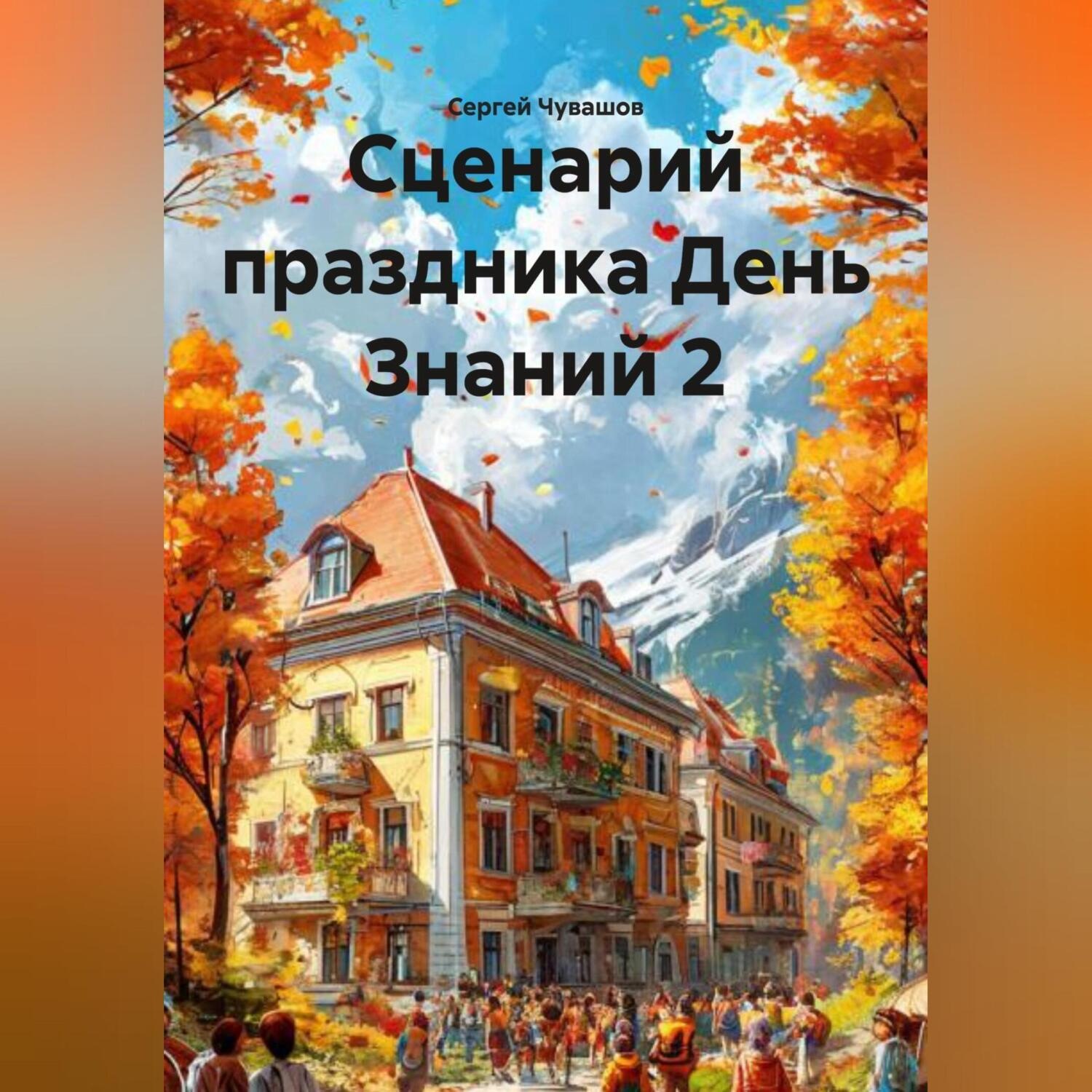Обложка книги «Сценарий праздника День Знаний 2»