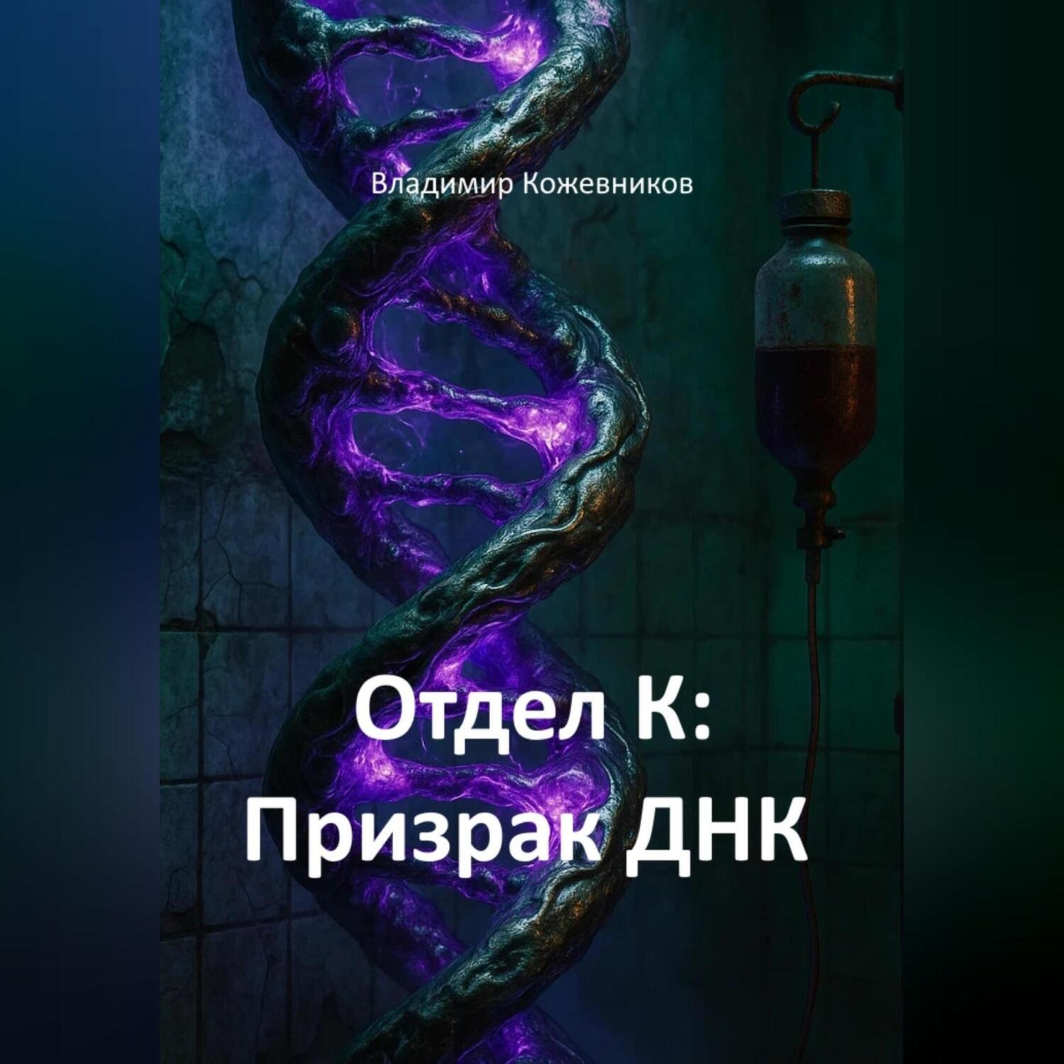 Обложка книги «Отдел К: Призрак ДНК»