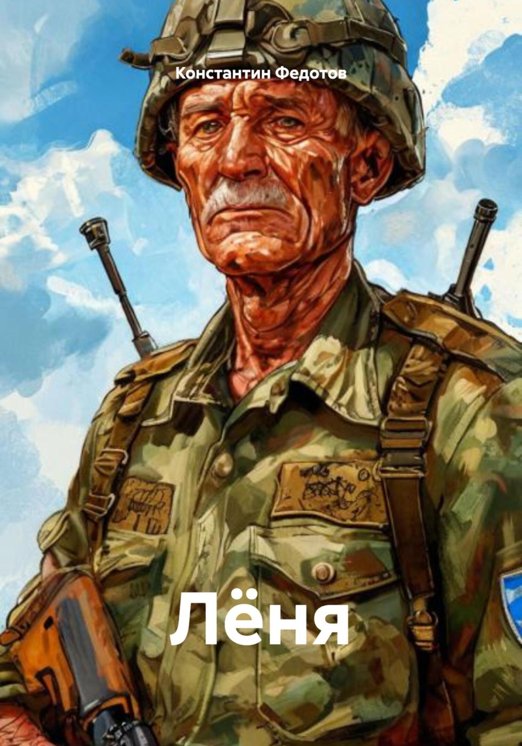 Обложка книги «Лёня»
