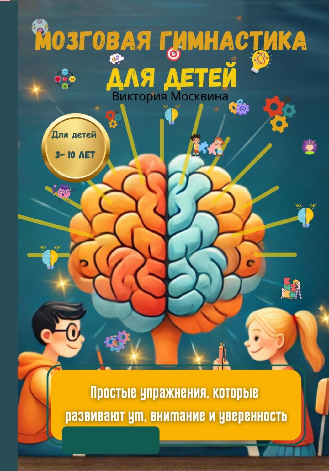 Обложка книги «Мозговая гимнастика для детей. Простые упражнения, которые развивают ум, внимание и уверенность»