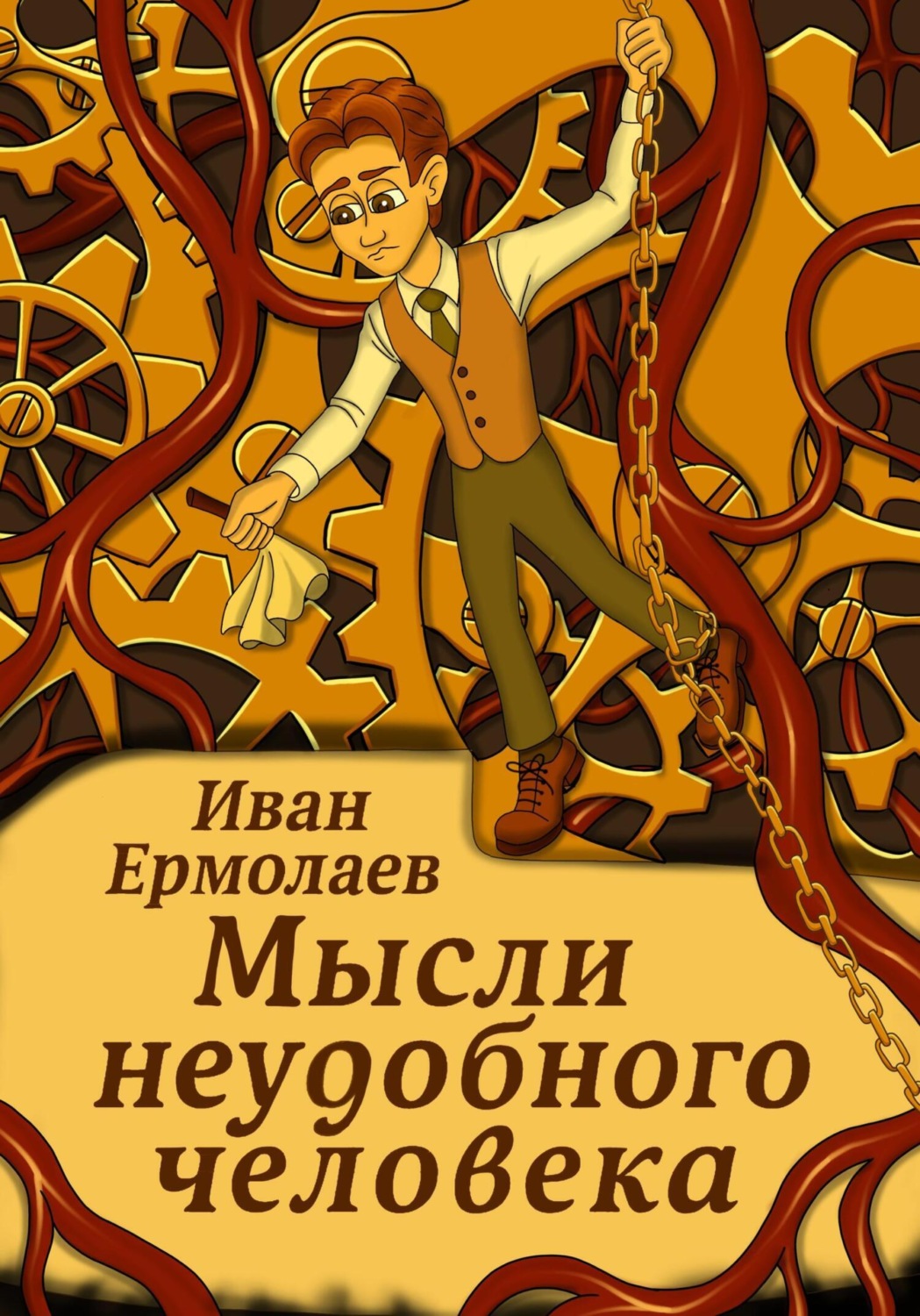 Обложка книги «Мысли неудобного человека»