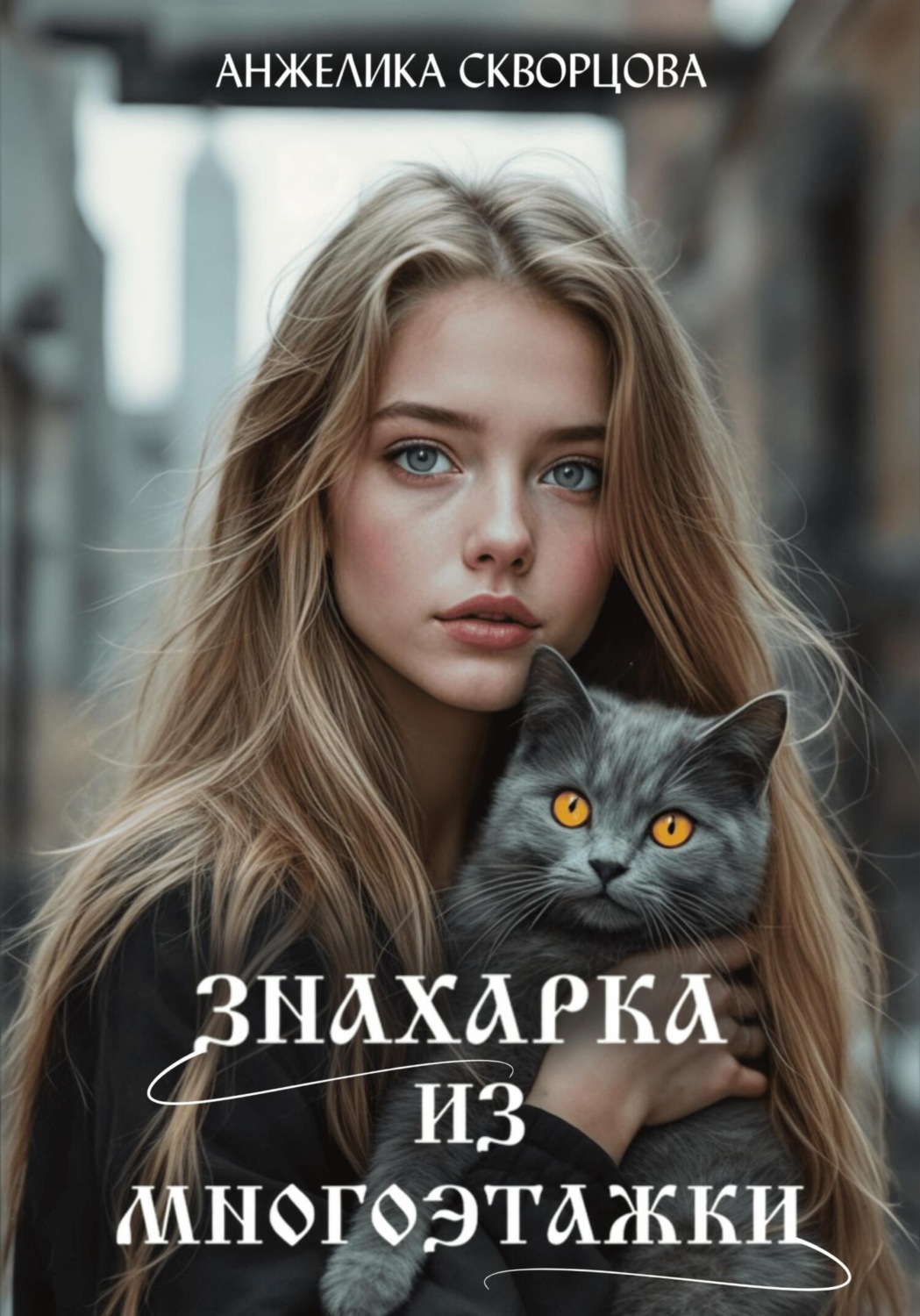 Обложка книги «Знахарка из многоэтажки»