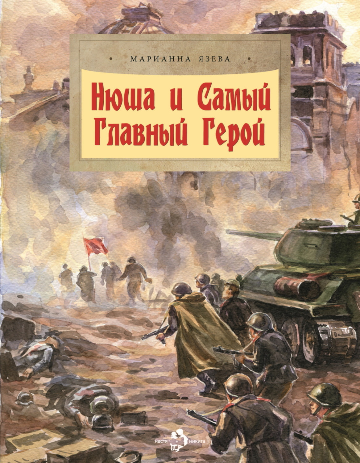 Обложка книги «Нюша и Самый Главный Герой»
