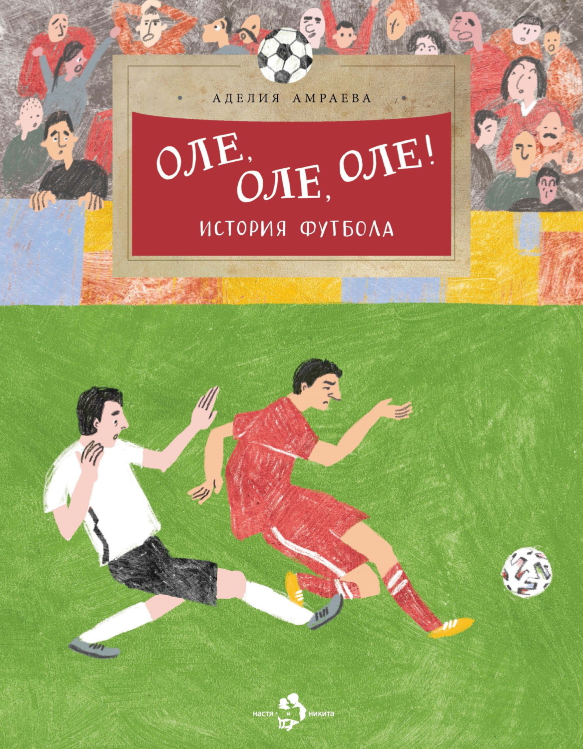Обложка книги «Оле, оле, оле! История футбола»