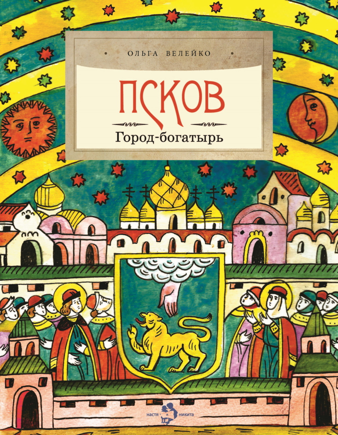 Обложка книги «Псков. Город-богатырь»