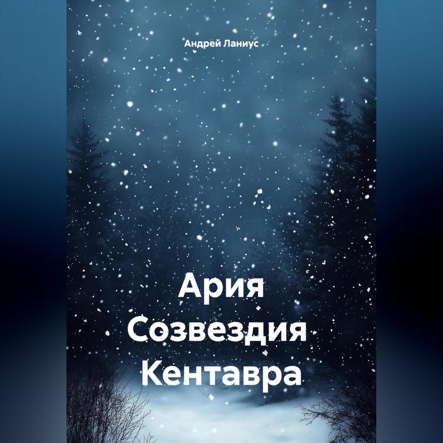 Обложка книги «Ария Созвездия Кентавра»
