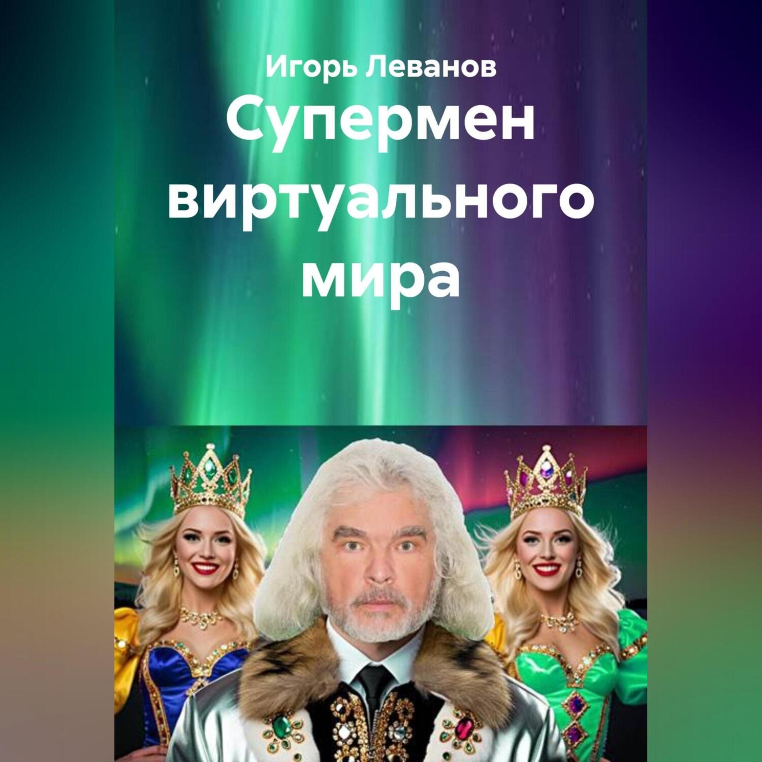 Обложка книги «Супермен виртуального мира»