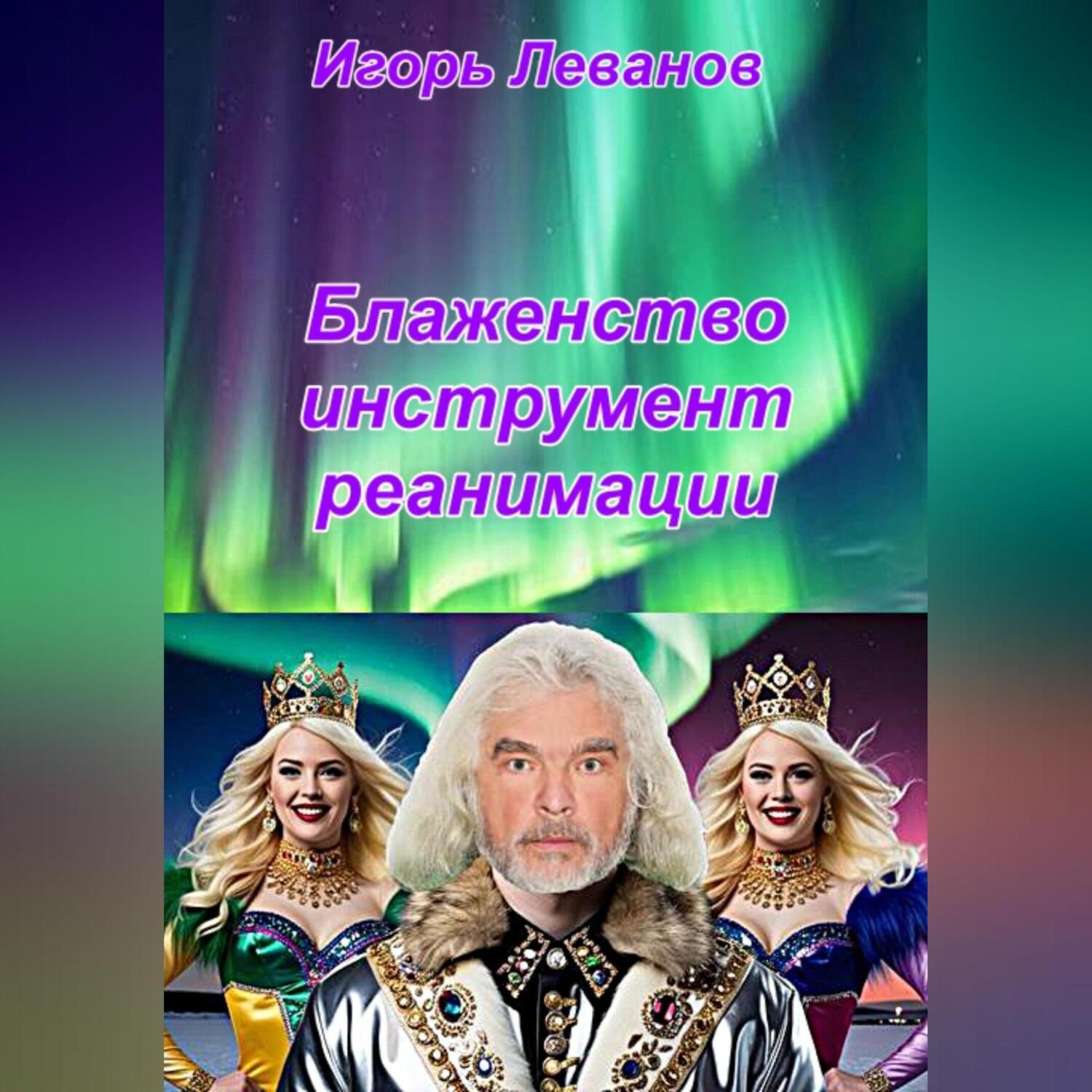 Обложка книги «Блаженство инструмент реанимации»
