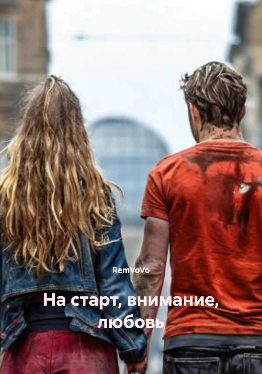 Обложка книги «На старт, внимание, любовь»