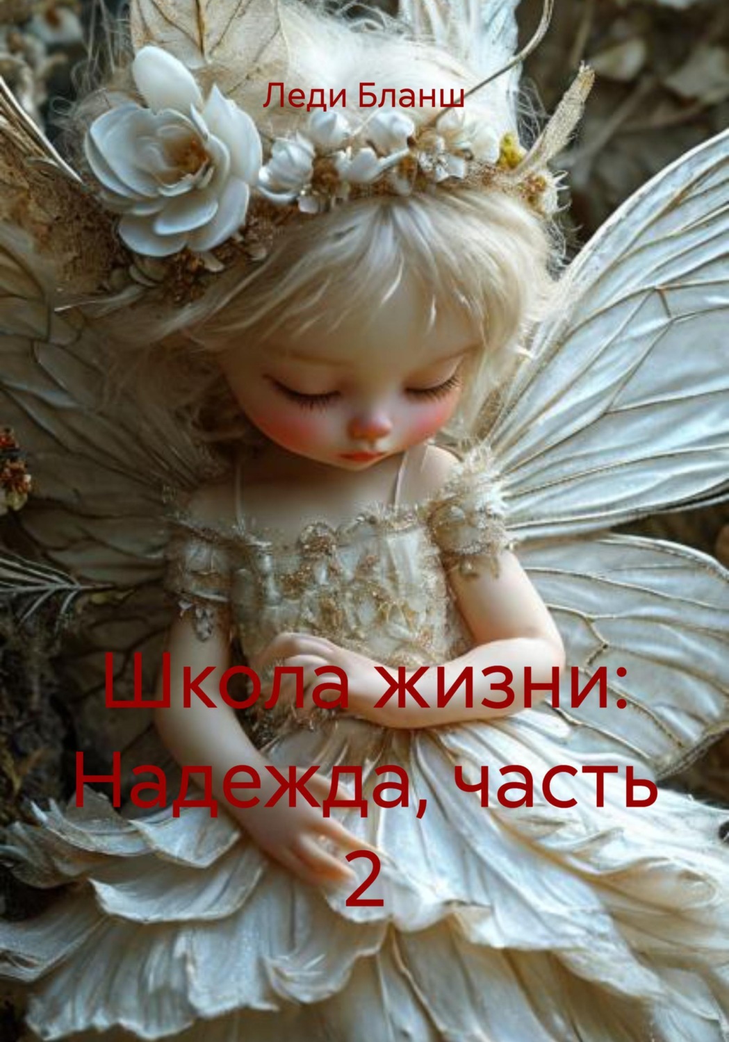 Обложка книги «Школа жизни: Надежда, часть 2»