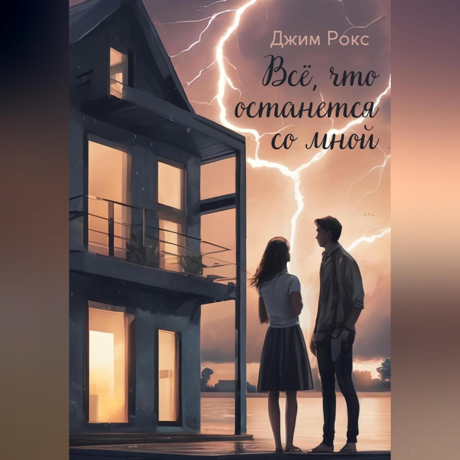 Обложка книги «Всё, что останется со мной»