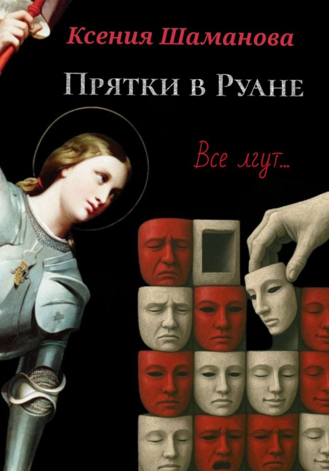 Обложка книги «Прятки в Руане»
