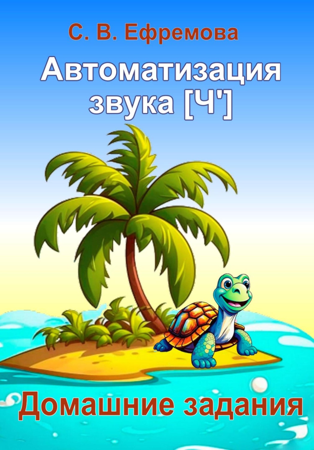 Обложка книги «Автоматизация звука [Ч']»