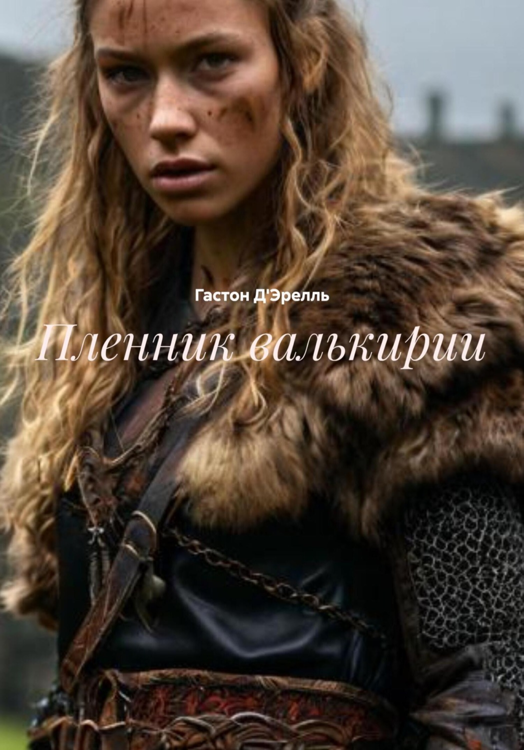 Обложка книги «Пленник валькирии»