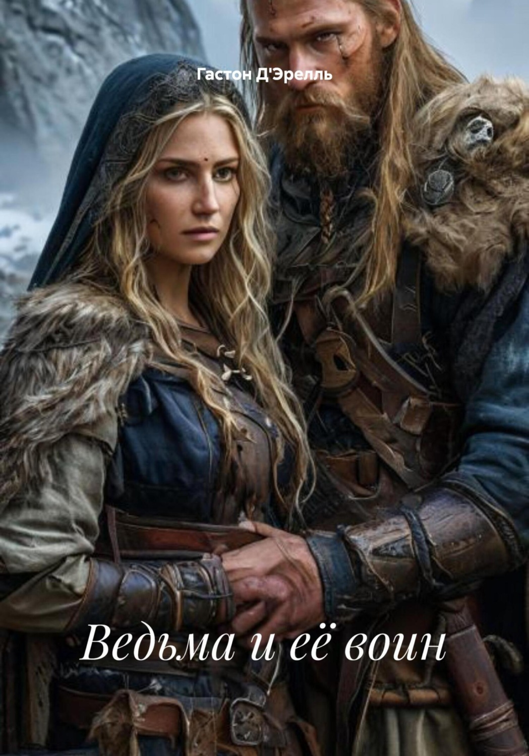 Обложка книги «Ведьма и её воин»