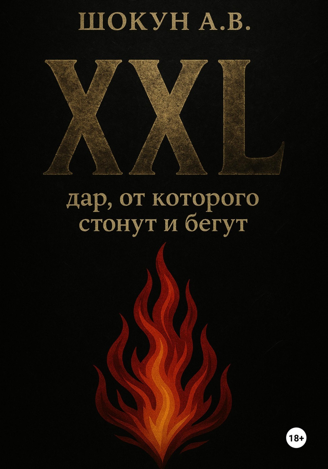 Обложка книги «XXL: дар, от которого стонут и бегут»