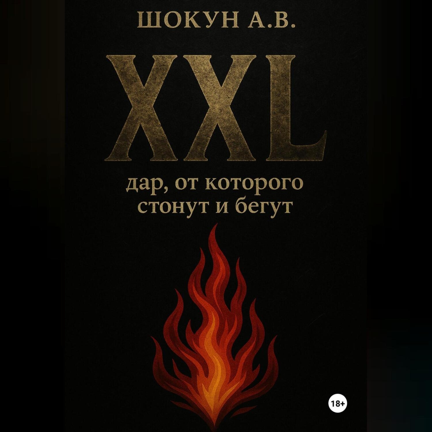 Обложка книги «XXL: дар, от которого стонут и бегут»