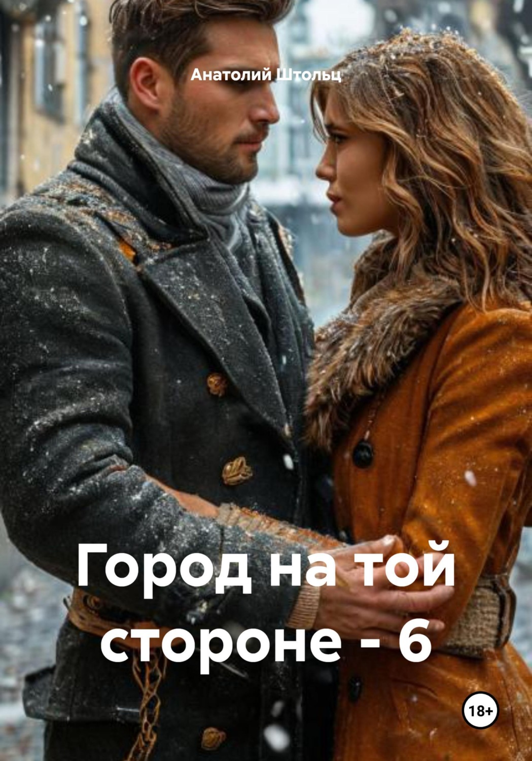 Обложка книги «Город на той стороне - 6»