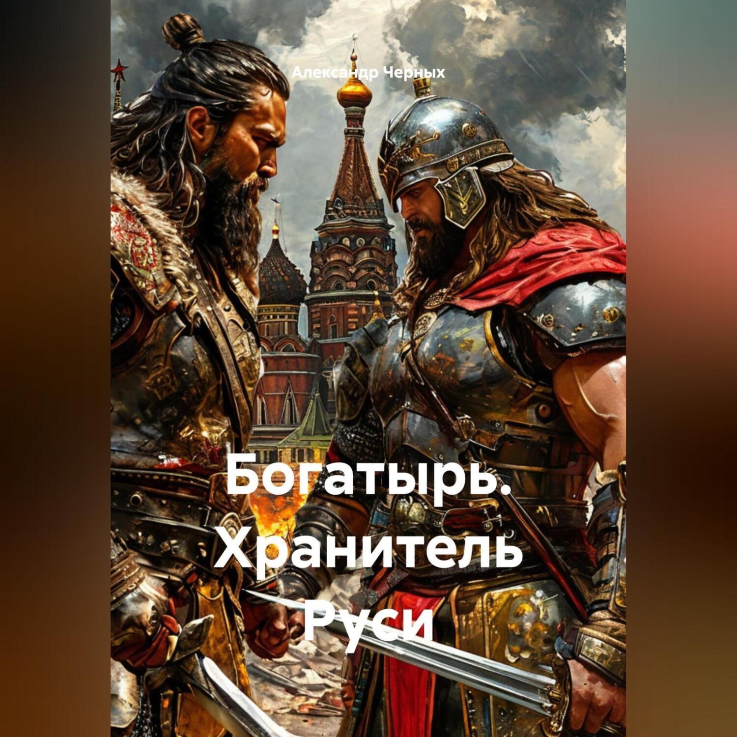 Обложка книги «Богатырь. Хранитель Руси»