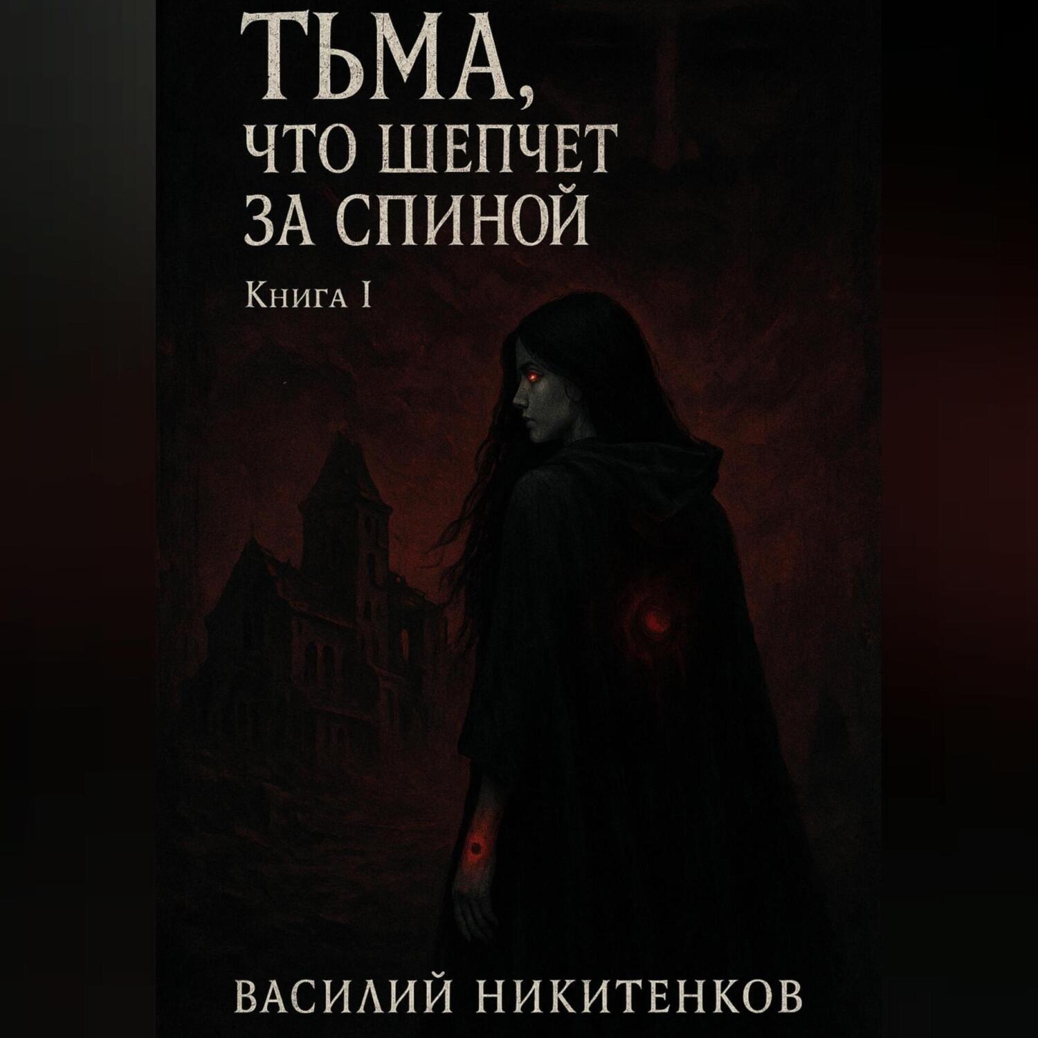 Обложка книги «Тьма, что шепчет за спиной. Книга 1»