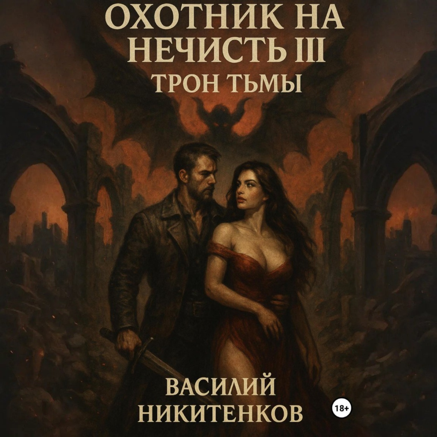 Обложка книги «Охотник на нечисть. Книга 3. Трон Тьмы»