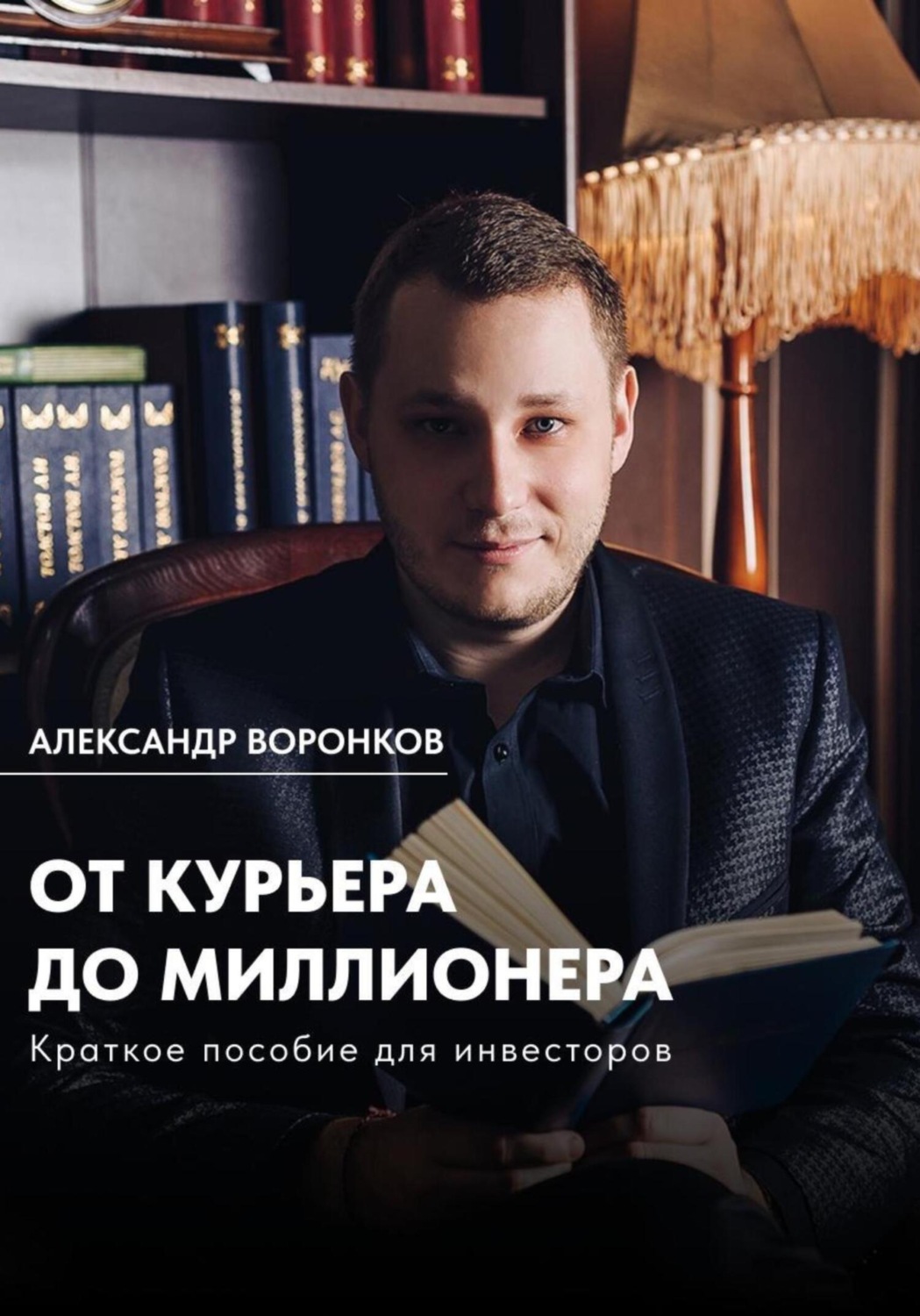 Обложка книги «От курьера до миллионера»