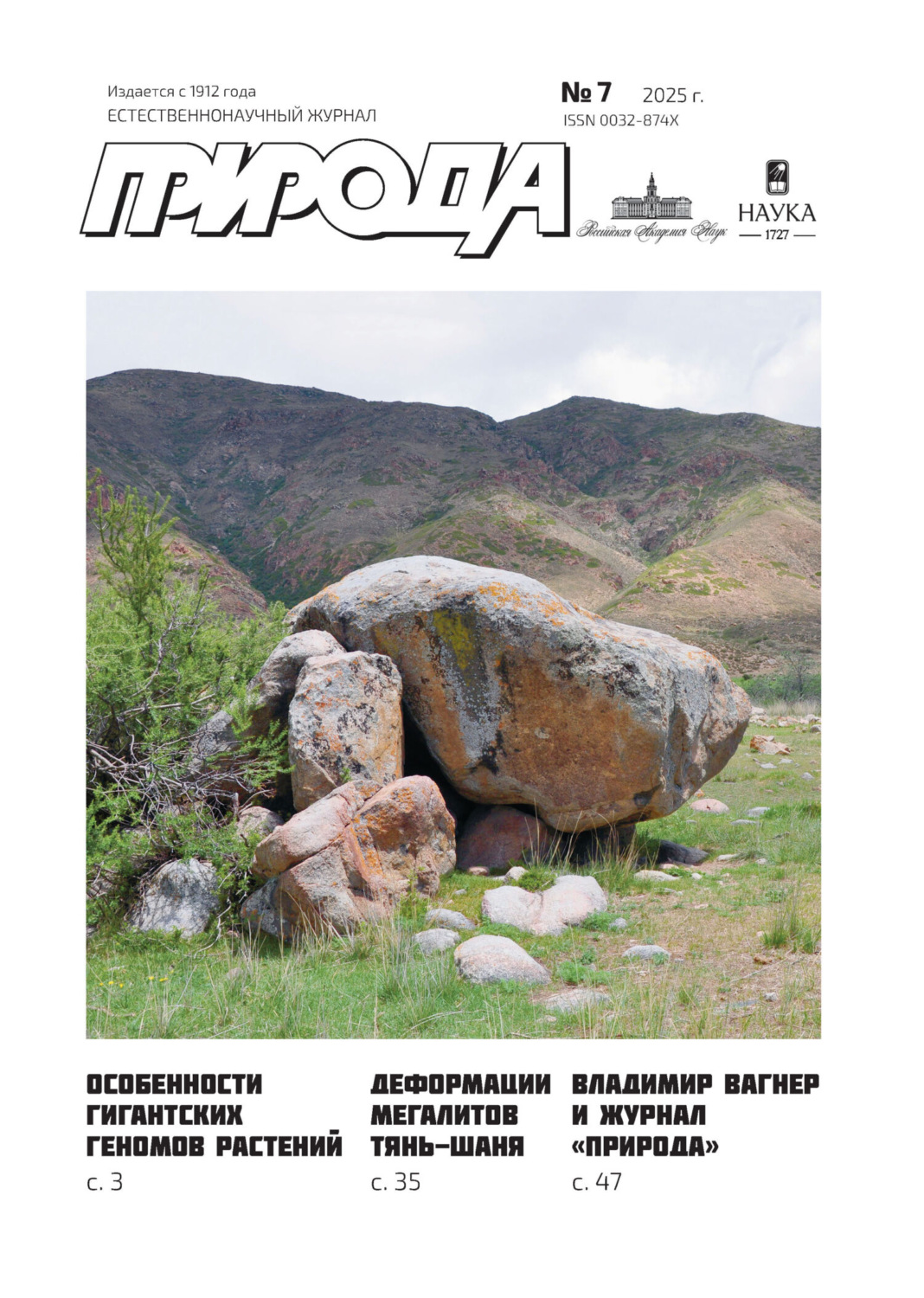 Обложка книги «Природа №07/2025»
